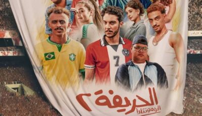 انطلاق العرض الأول لأفلام “الحريفة 2″ و”6 أيام” عبر منصة “يانغو بلاي”