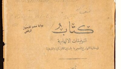 “التوفيقات الإلهامية”.. كتاب عمره 132 عاما يثير الجدل بشأن بدايات الشهور الهجرية