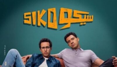 أحلى فيلم كوميدي من سنين