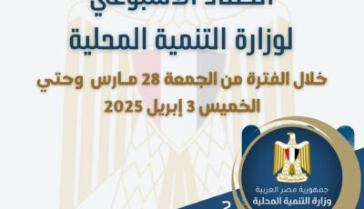 حصاد التنمية المحلية الأسبوعي: التفاعل مع حقوق الإنسان والتعديات على الأراضي الزراعية خلال عيد الفطر