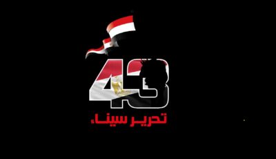 القوات المسلحة تحتفل بالذكرى الـ43 لتحرير سيناء تحت شعار جيش الشعب – درع الوطن