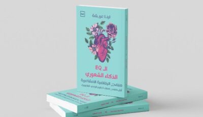 “الذكاء الشعوري”.. كتاب لتحسين الرفاهية النفسية