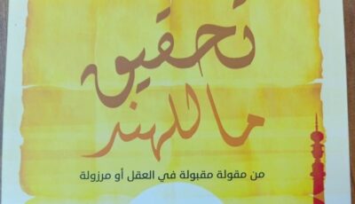 تحقيق ما للهند .. كتاب أبو الريحان البيروني عن دار أم الدنيا