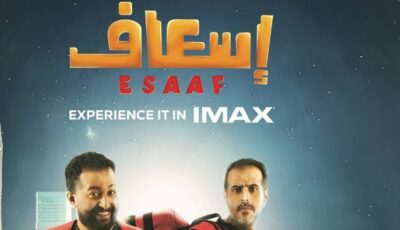 إسعاف .. أول فيلم عربي بتقنية IMAX من بطولة إبراهيم الحجاج