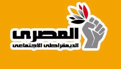 الحزب المصري الديمقراطي الاجتماعي يرفض قانون الإجراءات الجنائية ويطالب رئيس الجمهورية بإعادته للبرلمان