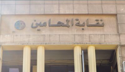 ﻿نقابة المحامين تعقد مؤتمرا صحفيا بشأن أزمة الرسوم القضائية.. غدا