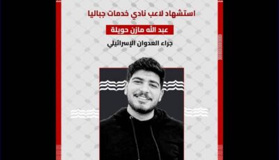استشهاد لاعب فلسطيني جراء العدوان الإسرائيلي