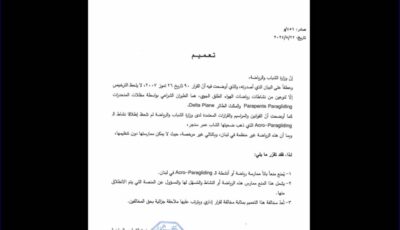 تعميم من وزيرة الشباب والرياضة بشأن الـ Acro Paragliding