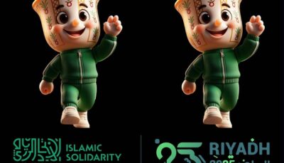 تبقّى 40 يوما: الرياض جاهزة لاستضافة دورة ألعاب التضامن الإسلامي 2025