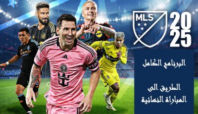 العد التنازلي نحو لقب الـ MLS بدأ: كل ما يجب معرفته عن الأدوار الإقصائية