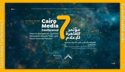 مؤتمر القاهرة السابع للإعلام: نحو إعلام موثوق في زمن الذكاء الاصطناعي مؤتمر القاهرة السابع للإعلام: نحو إعلام موثوق في زمن الذكاء الاصطناعي