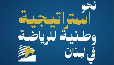 برعاية رئيس الجمهورية: مؤتمر وطني بعنوان نحو استراتيجية وطنية للرياضة في لبنان