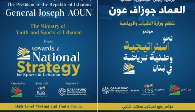المؤتمر الوطني تحت عنوان نحو استراتيجية وطنية للرياضة في لبنان