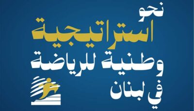 المؤتمر الوطني نحو استراتيجية وطنية للرياضة في لبنان